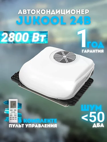 Кондиционер на крышу JUKOOL 2800 Вт 24В стояночный автономный электрический автомобильный моноблок