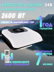 Кондиционер на крышу AEROCOOL 24В стояночный автономный электрический автомобильный моноблок