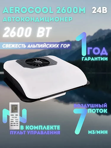 Кондиционер на крышу AEROCOOL 24В стояночный автономный электрический автомобильный моноблок