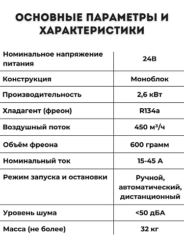 Кондиционер на крышу AEROCOOL 24В стояночный автономный электрический автомобильный моноблок