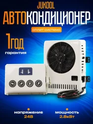 Авто-кондиционер автономный 24В JUKOOL 2800Вт