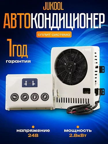 Авто-кондиционер автономный 24В JUKOOL 2800Вт