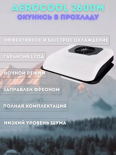 Кондиционер на крышу AEROCOOL 24В стояночный автономный электрический автомобильный моноблок