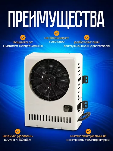 Авто-кондиционер автономный 24В JUKOOL 2800Вт